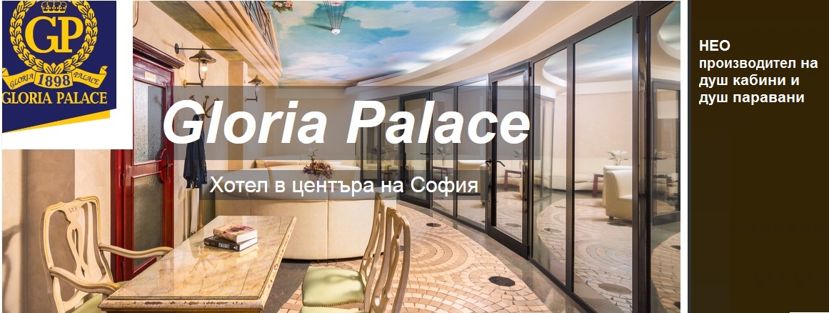 Хотел Глория Палас София
